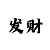 豪彩